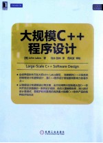 大规模C++程序设计