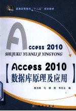 Access2010数据库原理及应用