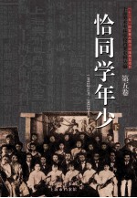 上海美术专科学校档案史料丛编  第5卷  恰同学年少  下  1912年11月-1952年9月