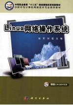 Linux网络操作系统