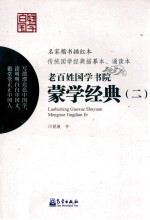 老百姓国学书院 蒙学经典 2