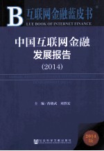 互联网金融蓝皮书 中国互联网金融发展报告 2014