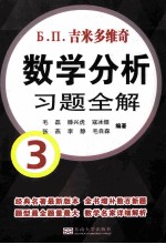 吉米多维奇数学分析习题全解  3