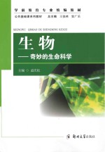 生物 奇妙的生命科学