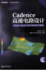 Cadence高速电路设计  Allegro Sigrity SI/PI/EMI设计指南