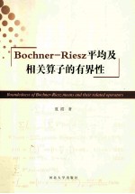 Bochner-Riesz平均及相关算子的有界性