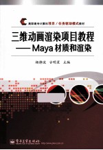 三维动画渲染项目教程  Maya材质和渲染