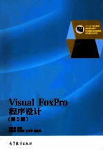 Visual FoxPro程序设计 第3版