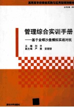 管理综合实训手册 基于金蝶沙盘模拟实战对抗