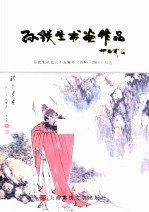 孙铁生书画作品  孙铁生从艺六十五周年（1946-2011）纪念