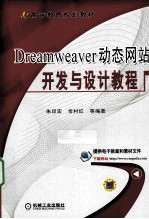 高等院校计算机系列规划教材 Dreamweaver动态网站开发与设计教程