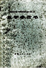 安徽省初级中学试用课本教学参考书 语文 第2册