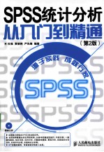 SPSS统计分析从入门到精通  第2版