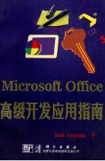 Microsoft Office 高级开发应用指南