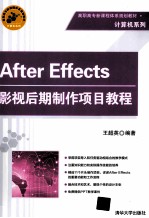 After Effects影视后期制作项目教程