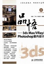 品悟 3ds Max/VRay/Photoshop室内设计 彩印