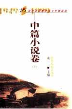 山西文艺创作五十年精品选 中篇小说卷 下