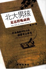 北大男孩是这样炼成的 单身妈妈18年日记披露育儿智慧