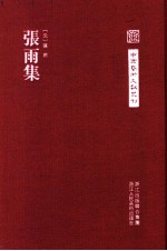 中国艺术文献丛刊 张雨集