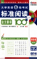 大学英语六级考试标准阅读全文翻译100篇 第9版 长喜英语