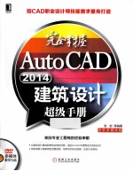 完全掌握AutoCAD 2014建筑设计超级手册