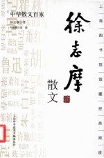 中华散文百家 徐志摩散文