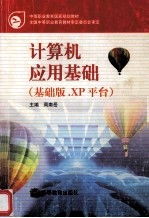 计算机应用基础 基础版·XP平台