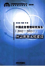 中国应急管理研究报告 2012-2013 应急准备文化建设