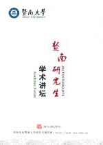 暨南研究生学术讲坛 2011-2012学年