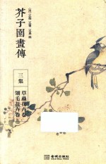 芥子园画传 三集 草虫花卉卷 翎毛花卉卷