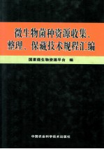 微生物菌种资源收集、整理、保藏技术规程汇编