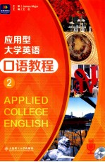 应用型大学英语口语教程 2