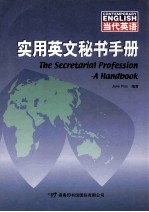 实用英文秘书手册 a handbook