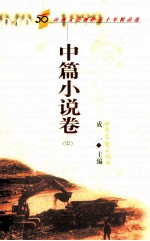 山西文艺创作五十年精品选 中篇小说卷 中