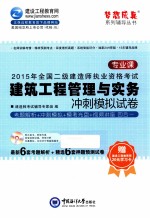 2015年全国二级建造师执业资格考试 建筑工程管理与实务冲刺模拟试卷 专业课