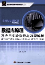 数据库原理及应用实验指导与习题解析