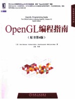 OpenGL编程指南  原书第8版