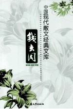 中国现代小说经典文库 钱玄同