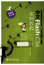 中文Flash CS6案例教程