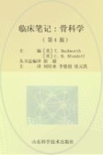 临床笔记 骨科学