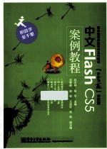 中文Flash CS5案例教程