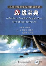 高等学校英语应用能力考试A级宝典