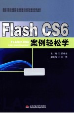 Flash CS6案例轻松学