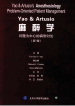 Yao & Artusio麻醉学 问题为中心的病例讨论 第7版