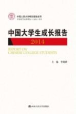 中国大学生成长报告 2014