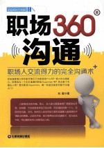 职场360度沟通  职场人交流得力的完全沟通术