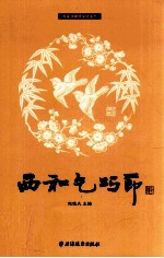 西和乞巧节