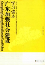 广东加强社会建设学习读本 中共广东省委广东省人民政府关于加强社会建设的决定解读