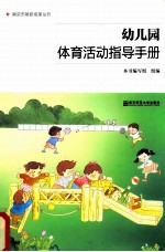 幼儿园体育活动指导手册