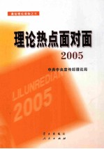 理论热点面对面  2005